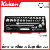 Koken # 4279AM บ๊อกซ์ชุด SQ. 1/2 นิ้ว (4หุน) 12 เหลี่ยม ชุด 36 ชิ้น ในกล่องเหล็ก (Sockets Set) สิบสองเหลี่ยม ชุดบ๊อก ชุดบ็อก ชุดบ๊อกซ์ ชุดบ๊อค ชุดบล็อก