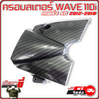 ฝาครอบสเตอร์ หน้า ครอบสเตอร์ HONDA WAVE 110i รุ่นปี 2012-2018 เคฟล่าดำ ลายสาน 5มิติ คาร์บอน 5D เกิดมาขี่ อะไหล่ ฮอนด้า เวฟ110i ตกแต่ง มอไซค์ สวยซิ่ง เท่