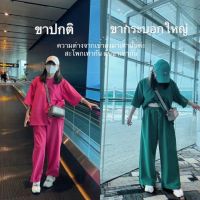 HUEGAH Airport Set ชุดเซท เสื้อคอกลม แขนสั้น + กางเกงขายาว ผ้าวูลเวฟ