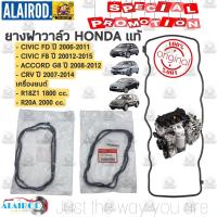 ( Promotion+++) คุ้มที่สุด ยางฝาวาล์ว R18Z1,R20A HONDA CIVIC FD ปี 2006-2011,FB ปี 2012-2015,ACCORD ปี 2008-2012 , CRV ปี 07-14 (12341-RNA-A01) แท้ ราคาดี วาล์ว รถยนต์ วาล์ว น้ำ รถ