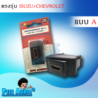 HDMI อะแดปเตอร์ ตรงรุ่น ISUZU/CHEVROLET แบบ A Pete Audio