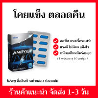 แองเยอร์ ANGYER ก่อนลงสนาม (1กล่อง10เม็ด) ของแท้ สำหรับผู้ชาย พร้อมส่ง ส่งฟรี