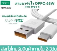 สายชาร์จ ซุปเปอร์ชาร์จ Oppo SUPER VOOC ชนิด TYPE-C ชาร์จไว ทันใจ 30 นาที สินค้าของแท้ มีการรับประกัน