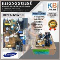 DB93-12825C แผงวงจรแอร์ แผงบอร์ดคอยล์เย็น แผงบอร์ดแอร์ SAMSUNG  **ทักแชทเพื่อรับ Code เพื่อติดตั้ง