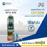 ? F4 หลอดฮาโลเจน H3-12V130W แสงสีซีนอน Bหลอดไฟหน้า XENON จำนวน 1 คู่ ?