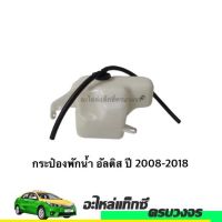 กระป๋องพักน้ำ Toyota Altis ปี 2008-2018