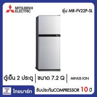 MITSUBISHI ตู้เย็น 2 ประตู 7.2 Q Mitsubishi MR-FV22P-SL สีซิลเวอร์