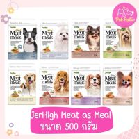 Jerhigh  Meat as Meals ขนาด 500g. อาหารสุนัขเม็ดนิ่ม มีหลายสูตร สูตรโฮลิสติก เกรดพรีเมียม เหมาะสำหรับสุนัขทุกสายพัันธุ์ และสุนัขกินยาก