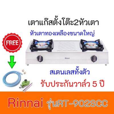 เตาแก๊ส Rinnai รินไน RT-902scc สเตนเลสทั้งตัว ไฟแรงกว่าเดิม หัวทองเหลืองขนาดใหญ่ ฟรีหัวปรับพน้อมสาย รับประกันวาล์ว5ปี