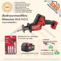 เลื่อยชักเอนกประสงค์ไร้สาย Milwaukee M18 FHZ-0 รวมอุปกรณ์พร้อมใช้งาน