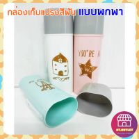 พร้อมส่ง กระบอกใส่แปรงสีฟัน กล่องเก็บแปรงสีฟัน เซตกล่องใส่แปรงสีฟัน กล่องแปรงสีฟันพกพา (906)