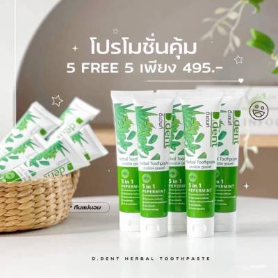 ซื้อ 5 หลอด ได้ฟรีอีก 5 หลอด  ยาสีฟันดีเด้นท์ 5 in 1  ยาสีฟันสมุนไพรของคนยุคใหม่ ปากหอม สะอาดสดชื่น สินค้าพร้อมส่ง