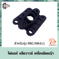 ไฟเบอร์ หลีดวาวล์ เครื่องตัดหญ้า 411