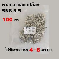 100 ชิ้น หางปลาแฉก SNB5.5 แบบเปลือย หางปลา ใช้กับสายขนาด 4-6 ตร.มม.