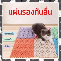 [ส่งฟรี] I&amp;CAT แผ่นรองกันลื่นของแมว ขนาด 20X30 CM. แผ่นรองกันเปื้อน แผ่นรองแมว