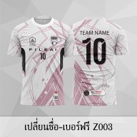 เสื้อฟุตบอล เสื้อบอล เปลี่ยนชื่อ+เบอร์ฟรี Z003