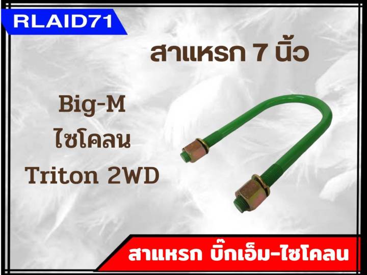 สาแหรกรถ-big-m-cyclone-triton-2wd-บิ๊กเอ็ม-ไซโคลน-ไตรตัน-ตัวเตี้ย-ขนาด-6-11-นิ้ว-จำนวน-1-อัน