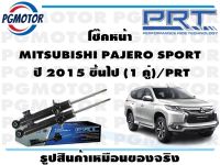 โช๊คหน้า MITSUBISHI PAJERO SPORT  ปี 2015 ขึ้นไป (1 คู่)/PRT