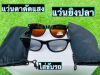 แว่นตายิงปลา แว่นตัดแสง แว่นใส่ขับรถ แว่นกันแดด