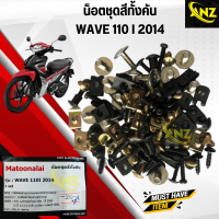 น็อตชุดสีเดิมทั้งคัน WAVE 110 i 2014 เวฟ 110 ไอ ปี 2014 ครบชุด