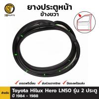 ยางซีลขอบประตูหน้า ข้างขวา สำหรับ Toyota Hilux Hero/ 4Runner - LN50 - LN56 ปี 1984 - 1988 โตโยต้า ไฮลักซ์ ฮีโร่ โฟรันเนอร์