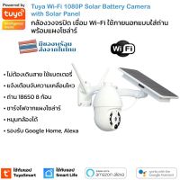 Tuya Wi-Fi Q13 Solar PTZ Camera กล้องวงจรปิด ใช้แบตเตอรี่ พร้อมแผงโซล่าร์ สามารถหมุนได้ (ใช้กับแอพ TuyaSmart / Smart Life)