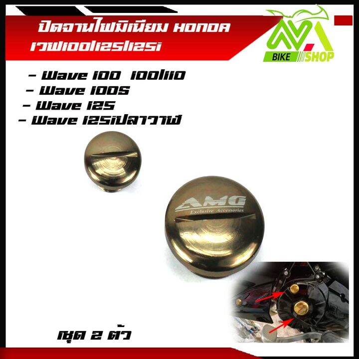 ปิดจานไฟมิเนียม-honda-เวฟ100-125-125i-1ชุด-2ตัว-ราคาต่อชุด