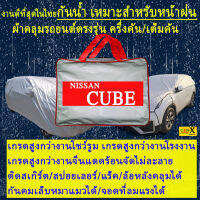 ผ้าคลุมรถcubeตรงรุ่นมีทุกโฉมปีชนิดดีพรีเมี่ยมทนทานที่สุดในเวป