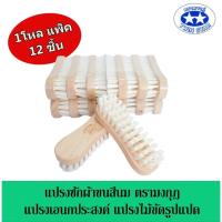 ?BigSale! ขายเป็นโหล แปรงซักผ้าขนสีนม ตรามงกุฎ แปรงเอนกประสงค์ แปรงไม้ขัดรูปแปด ส่งเร็ว?