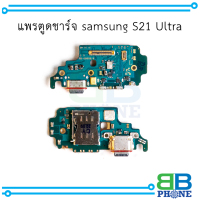 แพรตูดชาร์จ samsung S21 Ultra อะไหล่มือถือ อะไหล่สายแพร สินค้าส่งในไทย