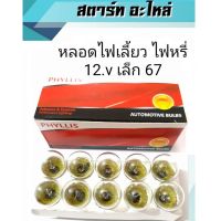 มาใหม่ หลอดไฟท้าย รถยนต์ 67 PHTYLLIS ไฟเลี้ยว ไฟหรี่ 12v/10w เล็ก (1กล่องมี10หลอด) คุ้มสุดสุด ชุด สีไฟ เลี้ยว บัง ลม ชุด ไฟ เลี้ยว msx ชุด ไฟ 125 บัง ลม ชุด สาย ไฟ เวฟ 125i ไฟ เลี้ยว บัง ลม ทั้ง คัน