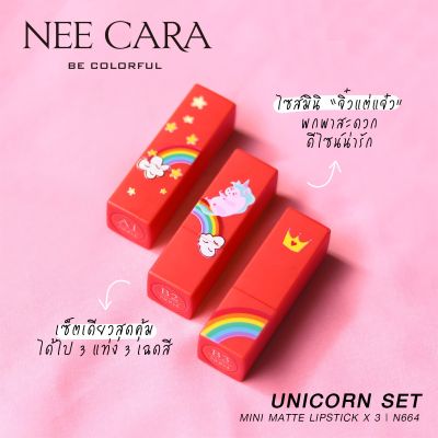 NEE CARA MINI SET LIP STICK 3 PIECE UNICORN ลิปสติก ลิปจิ๋ว (เซ็ต 3 แท่ง) ลิปสติก ลิปจิ๋ว เครื่องสำอาง N664