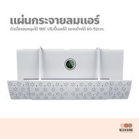 NeoHome ฝาครอบเครื่องปรับอากาศ มีรูระบายลม ปรับขึ้นลงได้ ขยายข้างได้ Air conditioning deflector หน้ากากครอบแอร์