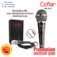 ไมคโครโฟน Ceflar (cm-001) ไมค์คาราโอเกะ   Microphone (5 M) เสียงดี เสียงชัด เกินตัว วัสดุอย่างดี???