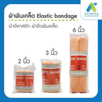 ผ้าพันเคล็ด elastic bandage อีลาสติก อิลาสติก ผ้ายืดพันเคล็ด 2 นิ้ว 3 นิ้ว 6 นิ้ว