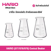 HARIO (077/078/079) Conical Beaker 200,300,500 ml. (With Measurements) ฮาริโอะ บีกเกอร์แก้ว สำหรับตวงและเสิร์ฟ