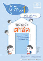 รู้ทัน 1 สอบเข้าสาธิต ป.1 ฉบับพื้นฐาน