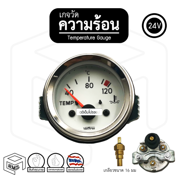 เกจ-veethree-เกจวัด-เกจวัดความร้อน-เกจวัดโวลต์-เกจวัดน้ำมัน-12v-หรือ-24v-โวลท์-เกวัดอุณหภูมิรถ-thermometer-voltmeter-fuel-gauge