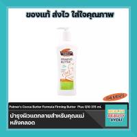 Palmers Cocoa Butter Formula Firming Butter  Plus Q10 315 mL บำรุงผิวแตกลายสำหรับคุณแม่  หลังคลอด q10 โลชั่น