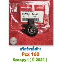 สวิตช์ขาตั้งข้าง Pcx160 / Scoopy i (ปี2021) แท้ศูนย์% #สวิตขาตั้งข้าง #สวิตช์ตัดการทำงานของเครื่องยนต์