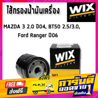 ส่งฟรี WIX ไส้กรองน้ำมันเครื่อง MAZDA 3 2.0 ปี04, BT50 2.5/3.0, Ford Ranger ปี06 WL7323 มาสด้า ฟอร์ด เก็บเงินปลายทาง โปรโมชั่น