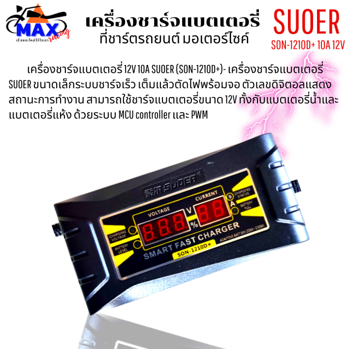 เครื่องชาร์จแบตเตอรี่-suoer-son-1210d-10a-12v-เครื่องชาร์จ-แบตเตอรี่รถยนต์-มอเตอร์ไซด์-แบบมีหน้าจอดิจิตอล-เต็มแล้วตัดไฟอัตโนมัติ-พกพาสะดวก