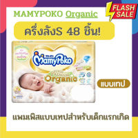 แพมเพิส Mamypoko รุ่น ออแกนิค Organic ซุปเปอร์พรีเมียม แบบเทป ไซด์แรกเกิด  รวม newborn 60 ชิ้น / ไซด์ S 48ชิ้น