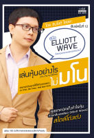 เล่นหุ้นอย่างไร ไม่มโน – ฉบับอ่านง่าย ใช้ได้จริง - โดย ชินโชติ ไชยยะ ไลฟ์สไตล์ สำนักพิมพ์ 1168