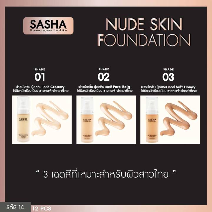 รองพื้น-sasha-nude-skin-foundation-ครีมรองพื้นผสมกันแดด