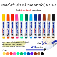 Mungyo ปากกาไวท์บอร์ด 2 สี White Board Marker (ปลอดสารพิษ) MA-12A