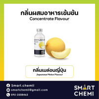 กลิ่นผสมอาหารเข้มข้น กลิ่นเมล่อนญี่ปุ่น (Japan Melon) Food Flavour, ละลายน้ำ ( Water Soluble ) 30 g, 100 g