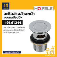 HAFELE 495.61.244 สะดืออ่างล้างหน้า แบบกด ป๊อปอัพ (ทองเหลือง) (Pop-up Waste Basin) สะดืออ่าง แบบกดกระเด้ง