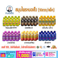 หมอเส็ง- ไตรเนลล่า999 ,เอสเฮิร์บ3, ขมิ้นชันน้ำ, เอ็กซ์111 - ของแท้100%