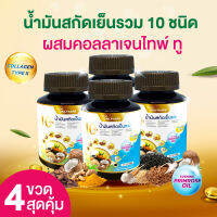 4 ขวดสุดคุ้ม น้ำมันสกัดเย็นรวม 10 ชนิด ผสมคอลลาเจนไทพ์ ทู เเละน้ำมันพริมโรสออยล์ จากวัตถุดิบธรรมชาติ 30 แคปซูลเจล|เดลี่ย์ แคร์